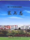 厦门市湖里区高殿寨上志     （厦门市地方志）                 2011年版                    PDF电子版下载            