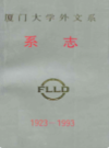 厦门大学外文系系志(1923-1993)      （厦门市地方志）                1994年版                  PDF电子版下载            