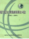 厦门电力工程集团有限公司志(1981-2005)    （厦门市地方志）            2006年版                   PDF电子版下载