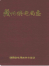 赣州供电局志      （赣州市地方志）                 1989年版                   PDF电子版下载          