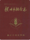 赣州市粮食志         （赣州市地方志）                 1989年版                    PDF电子版下载
