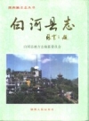 陕西省白河县志.1996版.pdf下载