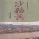 福建省沙县志 1992版.pdf电子版下载