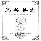 云南省马关县志.pdf下载