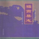 云南省 福贡县志.pdf下载