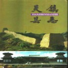 山西省天镇县志 1997版.pdf下载