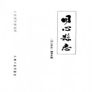 宁夏 同心县志.PDF下载