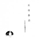 山西省五台县志 1988版.pdf下载