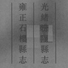  光绪汾阳县志 雍正石楼县志.pdf下载