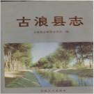 甘肃省古浪县志 1996版.PDF下载