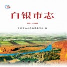 甘肃省白银市志1991-2005.PDF下载