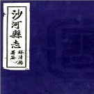 [民国]沙河县志十二卷 林清揚 王延升 民國二十九年鉛印本.pdf下载