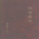 山西省阳高县志.pdf下载