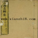 乾隆山西志辑要十卷首一卷.pdf下载