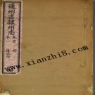 光绪通州直隶州志.pdf下载