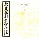 ［民国］束鹿新志考征文料 謝道安纂修 民國二十五年鉛印本.PDF电子版下载