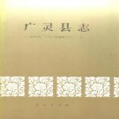 山西省广灵县志.pdf下载