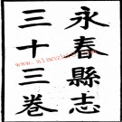 民国永春县志（1-3）.pdf下载