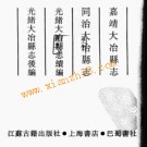 嘉靖大冶县志 同治大冶县志 光绪大冶县志续编 光绪大冶县志后编.pdf下载