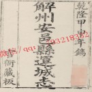 解州安邑县运城志.pdf下载