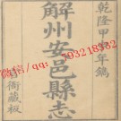 乾隆解州安邑县志16卷.pdf下载