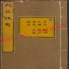 乾隆太谷县志8卷.pdf下载