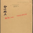 乾隆白水县志4卷.pdf下载