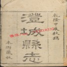 乾隆澄城县志20卷.pdf下载