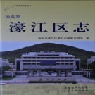 汕头市濠江区志.pdf下载