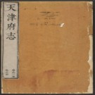 乾隆天津府志四十卷.pdf下载