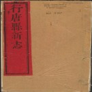 乾隆行唐县新志十六卷.pdf下载