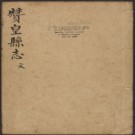 乾隆赞皇县志十卷.pdf下载