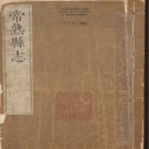 嘉靖常熟县志十三卷.pdf下载