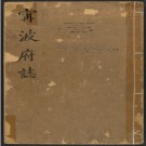 雍正宁波府志三十六卷.pdf下载