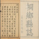 康熙桐乡县志五卷.pdf下载