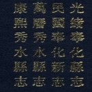 绪奉化县志 民国奉化新志 万历秀水县志 康熙秀水县志.pdf下载