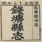 康熙钱塘县志三六卷.pdf下载