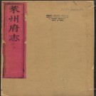 乾隆莱州府志十六卷.pdf下载