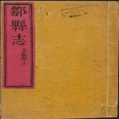 康熙邹县志三卷 .pdf下载