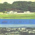 福建省龙岩地区志（上下册）1992版.pdf下载