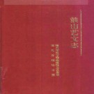 鼓山艺文志.pdf下载