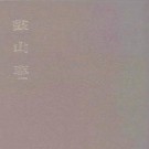 乾隆鼓山志（一、二册）.pdf下载