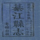 [道光]綦江县志十二卷(同治二年补修)宋灏 罗星 杨铭 伍浚祥 清道光6年刻版道光十五年增修同治2年补修