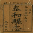 [乾隆]泰和县志四十卷附录一卷 冉棠修 沈瀾纂清乾隆十八年（1753）刻本