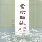安徽省当涂县志.1996版.pdf电子版下载