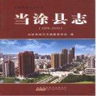 安徽省当涂县志（1978—2010）2012版.pdf电子版下载