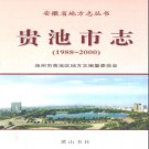 安徽省贵池市志1988－2000.pdf下载