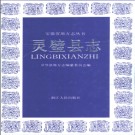 安徽省灵璧县志.pdf下载