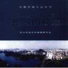 安徽省马鞍山市花山区志.pdf下载