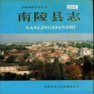 安徽省南陵县志.pdf下载